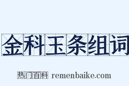 金科玉条组词是什么意思的图片